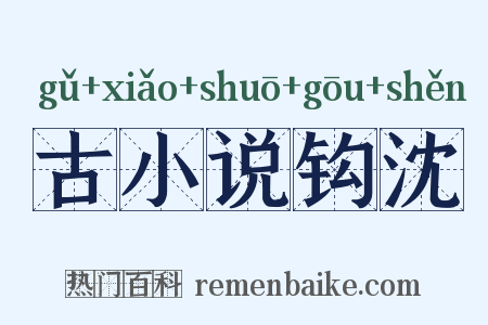 古小说钩沈是什么意思的图片